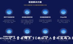 Tokenim矿工费去哪里了？揭秘矿工费的流向与影响