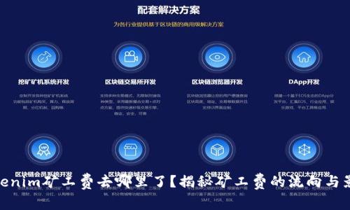 Tokenim矿工费去哪里了？揭秘矿工费的流向与影响