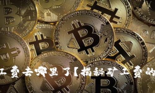 Tokenim矿工费去哪里了？揭秘矿工费的流向与影响