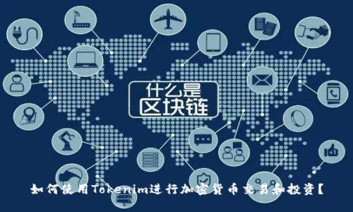 如何使用Tokenim进行加密货币交易和投资？