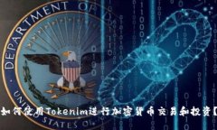 如何使用Tokenim进行加密货币交易和投资？