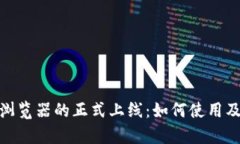 Pi币区块链浏览器的正式上线：如何使用及其影响