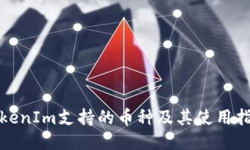 TokenIm支持的币种及其使用指南