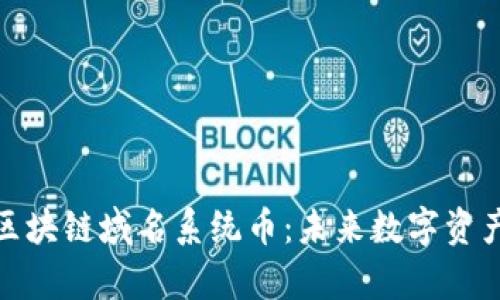 深入解析区块链域名系统币：未来数字资产的新机遇