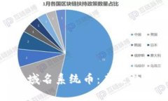 深入解析区块链域名系统币：未来数字资产的新