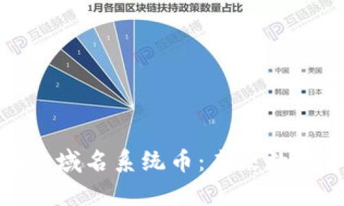 深入解析区块链域名系统币：未来数字资产的新机遇