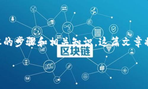 要将Tokenim转到欧易（OKEx）等交易所，首先需要了解一些基本的步骤和相关知识。这篇文章将详细介绍如何进行代币转账，以及可能面临的问题和解决方案。

如何将Tokenim转到欧易（OKEx）：详细指南