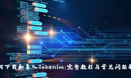 如何下载和导入Tokenim：完整教程与常见问题解答