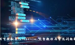 如何下载和导入Tokenim：完整教程与常见问题解答
