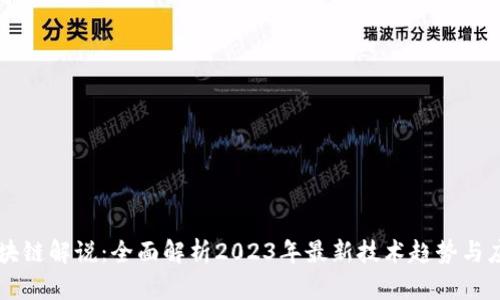 区块链解说：全面解析2023年最新技术趋势与应用