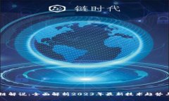 区块链解说：全面解析2023年最新技术趋势与应用