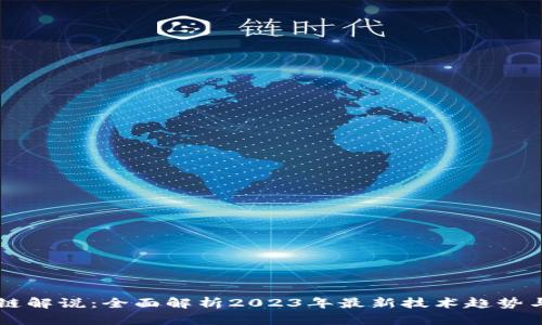 区块链解说：全面解析2023年最新技术趋势与应用