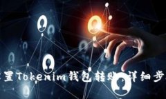 biasot如何设置Tokenim钱包转账：详细步骤与注意事