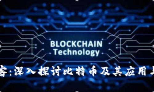 区块链博客：深入探讨比特币及其应用与未来发展