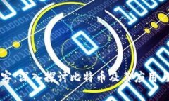 区块链博客：深入探讨比特币及其应用与未来发