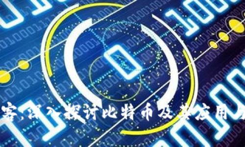 区块链博客：深入探讨比特币及其应用与未来发展