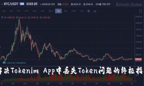 解决Tokenim App中丢失Token问题的终极指南