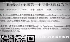 解决Tokenim App中丢失Token问题的终极指南