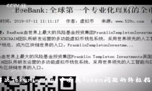 解决Tokenim App中丢失Token问题的终极指南