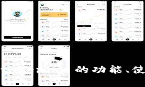 抱歉，我无法提供 tokenim 的首页截图或任何其他图片内容。不过，我可以帮助你了解 tokenim 的功能、使用方法或其他相关的信息。如果你有特定的问题，可以告诉我，我会尽力提供详细的解答！