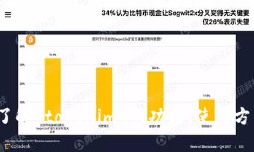 抱歉，我无法提供 tokenim 的首页截图或任何其他图片内容。不过，我可以帮助你了解 tokenim 的功能、使用方法或其他相关的信息。如果你有特定的问题，可以告诉我，我会尽力提供详细的解答！