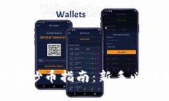 区块链软件与炒币指南：新手必读的投资策略