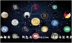 全面解析 BCH 钱包及 Tokenim 功能与使用指南