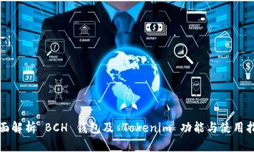 全面解析 BCH 钱包及 Tokenim 功能与使用指南