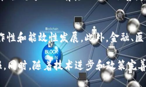   2019年区块链货币最新趋势与市场分析 / 
 guanjianci 区块链,数字货币,加密货币,2019趋势 /guanjianci 

2019年是区块链和数字货币领域继续发展的一年。这一年见证了市场的剧烈波动和技术的持续创新。在这篇文章中，我们将深入分析2019年区块链货币的最新趋势、潜在挑战、投资机会，并探讨未来的发展方向。通过对多种数字货币进行剖析，我们将为投资者提供有价值的见解，帮助读者更好地理解这一快速变化的市场。

1. 2019年区块链市场的整体动态
进入2019年，区块链技术和数字货币市场仍然处于发展的早期阶段。尽管在2018年经历了市场崩溃，许多投资者对数字货币的未来感到不确定，但随着技术的不断成熟和应用场景的增加，市场开始逐渐恢复。
2019年，许多新项目推动了区块链技术的应用，包括金融、供应链管理、医疗等领域。与此同时，各国政府和金融机构开始采取积极的态度，研究并制定相关政策，以规范数字货币市场。这种政策的逐步明朗化也提升了市场信心。

2. 主流数字货币的表现
在2019年，Bitcoin（比特币）继续占据市场的主导地位。尽管在价格方面经历了剧烈波动，但其市场占有率依然高于其他数字货币。Ethereum（以太坊）作为第二大数字货币，也在这一年中经历了一系列的技术升级，特别是向以太坊2.0的转型，旨在解决网络拥堵和交易成本高的问题。
此外，许多其他数字货币也在2019年获得了一定的认可，例如Ripple（瑞波）、Litecoin（莱特币）和Chainlink等。这些数字货币在不同的应用场景中展现出其独特的优势，吸引了越来越多的投资者关注。

3. 区块链技术的应用场景
除了数字货币本身，区块链技术在2019年被越来越多地应用于不同行业。在金融领域，许多银行和金融机构开始探索基于区块链的支付解决方案，以提高交易的效率和安全性。
在供应链管理方面，区块链被用来追踪产品的来源，确保产品的真实性和合规性。这种透明度和可追溯性对于打击假冒伪劣产品具有重要意义。
医疗行业同样受益于区块链技术，尤其在电子病历的管理和患者信息的保护方面。区块链技术可以帮助医疗机构安全地共享数据，同时保护患者的隐私。

4. 投资数字货币的风险与机遇
尽管区块链货币市场充满机会，但投资者也必须警惕市场风险。从技术风险到政策风险，各种不确定性都可能影响投资回报。此外，市场的高波动性也意味着，投资者必须具备一定的风险承受能力。
然而，许多投资者认为，随着区块链技术的成熟和未来潜在应用的增加，数字货币迎来了新的发展机遇。因此，对于聪明的投资者来说，深入研究市场，识别潜在的投资机会，仍然是实现资本增值的关键。

5. 未来的区块链发展趋势
展望未来，区块链和数字货币市场将继续面临技术和政策的双重挑战。随着更多的企业和机构进入市场，竞争将更加激烈。同时，区块链的技术进步，将推动市场的不断成熟。
未来，DeFi（去中心化金融）可能会成为一个新的融资与投资的重要领域，许多项目试图通过区块链技术构建去中心化的金融系统，以提供更便捷和透明的服务。此外，CBDC（中央银行数字货币）的研究与试点也将成为推动区域经济发展的重要因素，各国央行的政策导向将会深刻影响数字货币的未来走向。

6. 常见问题解答

h4Q1: 2019年有哪些值得投资的区块链项目?/h4
2019年有多个区块链项目吸引了投资者的关注。例如，以太坊（Ethereum）在向2.0版本迁移的过程中，有望解决网络拥堵问题，提升其可扩展性和交易速度。类似Chainlink等项目也在区块链与现实世界的数据对接方面展现出巨大的潜力。投资者需密切关注这些项目的动态，以及他们在实际应用中的表现。

h4Q2: 为什么区块链技术如此重要?/h4
区块链技术的重要性在于其提供了一种安全的、去中心化的数据处理方式。通过分布式账本，区块链确保了交易的透明性和不可篡改性，适用于金融、供应链及许多其他领域。此外，它还可以降低交易成本，提高效率，因此获得了广泛认可。随着企业和政府对透明性和安全性的需求增加，区块链的应用将变得愈发重要。

h4Q3: 如何辨别一个区块链项目的好坏?/h4
辨别一个区块链项目的好坏可以从多个方面进行评估。例如，团队的背景和经验、项目是否有实际应用场景、白皮书的质量、社区的活跃程度等都是重要的考量因素。此外，查看项目的技术实现、行业合作伙伴和用户反馈等，也能为判断提供参考。投资者最好通过多方考察与调研，做出理性决策。

h4Q4: 数字货币的监管趋势是怎样的?/h4
随着数字货币市场的快速发展，各国政府对其监管的关注度大幅提高。在2019年，许多国家开始出台政策，以规范数字货币的交易与使用。例如，美国证券交易委员会（SEC）逐渐对ICO（首次代币发行）进行严格监管。此外，中国央行在研究数字货币的同时也在加强对现有虚拟货币交易的管理。这些趋势表明，随着市场的不断成熟，监管将日益加强。

h4Q5: 区块链能否替代传统金融体系?/h4
区块链被认为有可能重塑金融体系，但是否能完全替代传统金融体系尚不能确定。尽管区块链在透明性、安全性等方面具有优势，但传统金融体系在金融稳定、信用建设和监管合规方面也有其独特的优势。未来，更多可能是区块链技术与传统金融体系的结合，通过合作实现双赢，而非完全替代。

h4Q6: 未来几年内区块链技术会发生怎样的变化?/h4
未来几年，区块链技术的变化主要体现在三个方面：技术进步、应用场景拓展和政策环境改善。我们可以预见到，随着技术的不断成熟，区块链将会朝着更高的可扩展性、互操作性和能效性发展。此外，金融、医疗、供应链等领域将不断拓展区块链的应用，以提高业务效率和透明度。政策方面，随着国家监管政策的逐步完善，投资者的信心将随之增强，从而推动市场的持续健康发展。 

综上所述，2019年的区块链市场虽经历波动，但其长期潜力依然值得期待。投资者必须具备敏锐的洞察力和风险控制能力，才能在不断变化的市场中寻找机遇，实现投资回报。同时，随着技术进步和政策完善，区块链的未来将会更加光明。
