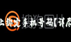 如何在Tokenim上绑定手机号码？详尽步骤及注意事