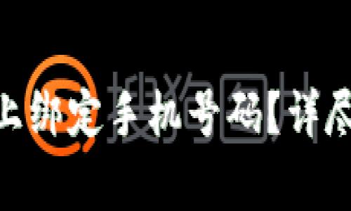 如何在Tokenim上绑定手机号码？详尽步骤及注意事项