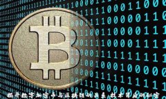 揭开数字加密币与区块链的关系：技术背后的秘