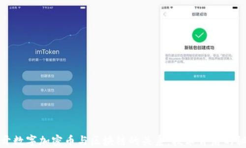 
揭开数字加密币与区块链的关系：技术背后的秘密