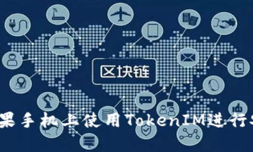 如何在苹果手机上使用TokenIM进行安全交易？