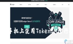 如何在苹果手机上使用TokenIM进行安全交易？