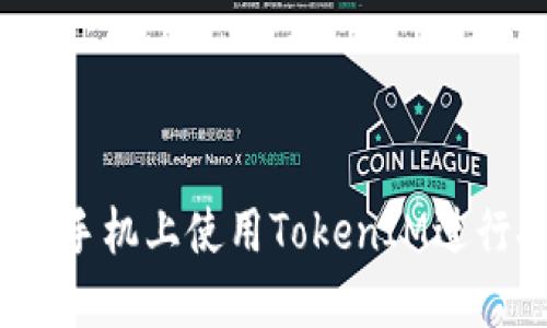 如何在苹果手机上使用TokenIM进行安全交易？