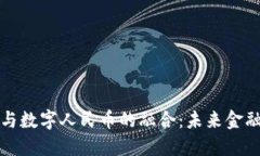 区块链技术与数字人民币的融合：未来金融的革