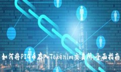 如何将PIG币存入Tokenim交易所：全面指南