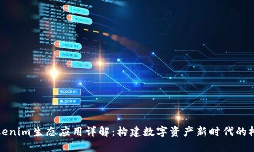 Tokenim生态应用详解：构建数字资产新时代的桥梁