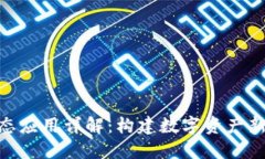 Tokenim生态应用详解：构建数字资产新时代的桥梁