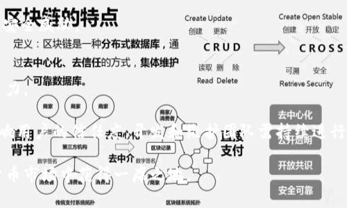 diaoti区块链与Java币：解密未来数字货币的潜力与应用/diaoti

区块链, Java币, 数字货币, 去中心化/guanjianci

随着科技的快速发展，区块链技术逐渐成为数字经济的中流砥柱。许多人开始关注数字货币的趋势与发展，其中Java币作为一种新兴的数字货币也逐渐走入大众的视野。本文将深入探讨区块链技术的运作原理，Java币的特点及其应用前景，以及这两者结合的潜力。同时，我们也将回答与该主题相关的一系列问题，帮助读者更全面地理解区块链和Java币的未来发展。

区块链技术的基础知识
区块链是一种去中心化的分布式账本技术，它将数据以块的形式存储，并通过加密算法将这块数据链接到前一个块上，从而形成一条不可篡改的链条。通过这种方式，区块链能够在没有中心机构的情况下实现信息的安全和透明共享。

在数据块中，每个块都包含三个主要部分：数据、前一个块的哈希值和时间戳。这样一来，任何对已经添加到链上的数据进行的修改都将需要重新计算整个链的哈希值，这几乎是不可能的，确保了数据的完整性和安全性。

Java币的概述
Java币是一种基于区块链技术的新型数字货币。它利用Java编程语言开发，因此得名为“Java币”。Java币的主要目的是简化交易过程，使用户能够以更低的手续费和更高的安全性进行交易。

Java币的主要特点包括高速度的交易确认，低交易费用以及良好的用户体验。与传统银行交易不同，Java币可以实时处理交易，避免了传统金融系统的高时间成本和费用。此外，Java币还通过去中心化的方式确保交易的安全性，减少了人为干扰的可能。

区块链技术在数字货币中的应用
区块链不仅仅是在创建数字货币时得到应用，它的特点也为其他行业提供了创新的解决方案。无论是供应链管理、金融服务还是身份验证，区块链都在寻求其应用场景。

以金融服务为例，区块链可以通过智能合约自动执行合约条款，降低了法律和交易的成本。而在供应链管理中，区块链可以实现全程可追溯，确保产品从生产到销售的每一步都可被验证，从而提高了透明度和产品的可信度。

Java币的未来前景
随着区块链技术的成熟和应用的扩展，Java币作为一种数字货币，其未来发展潜力不可忽视。许多企业和项目开始探索如何将Java币应用于实际业务中，这为其提升了可用性。

同时，随着各国对数字货币的监管逐渐明朗，Java币有可能成为一种更法定化的数字资产。此外，Java币的开发团队也在不断地探索改善技术性能，提升用户体验，从而吸引更多用户加入其生态系统。

常见问题解答

1. Java币的安全性如何保障？
Java币的安全性主要依赖于其背后的区块链技术。由于区块链的去中心化特性，任何交易都需要经过网络中多个节点的验证。这种方式不仅提高了交易的透明度，还大大降低了伪造和篡改的可能性。

同时，Java币采用了先进的加密算法来保护交易数据，使得即使是在网络攻击的情况下，用户的资产也能得到有效保护。此外，Java币的开发团队定期进行安全审核和社区治理，不断修补潜在的安全漏洞，从而增强整个系统的安全性。

2. Java币是否受到法律监管？
随着各国政府对数字货币态度的变化，Java币的法律监管问题变得越来越引人关注。目前，部分国家已经制定了明确的法规来监管数字货币的发行和交易，Java币也在遵循这些法律框架内运行。

此外，Java币的开发团队也在积极与法律机构沟通，以确保其运营不违反法律。尽管目前存在不同国家对数字货币的监管政策不统一的问题，但总体趋势是越来越趋向于合规和透明。

3. Java币与其他数字货币相比，有何优势？
Java币相较于其他数字货币，具有多项独特的优势。首先，因其基于Java编程语言，Java币的开发和维护相对简单，这使得技术团队能够快速响应市场变化。

其次，Java币在交易速度和安全性上表现优异，降低了用户的交易成本。而且，由于其去中心化的特性，Java币自由度更高，用户不必依赖某个特定的金融机构，这也为其吸引了许多用户。

4. 用户如何获取Java币？
用户获取Java币的方式主要有两种：交易所购买和挖矿。在交易所上，用户可以通过法定货币或其他数字货币直接购买Java币。交易所的交易简单快捷，非常适合普通用户。

此外，Java币也支持挖矿，通过参与网络的交易验证，用户可以获得相应的Java币奖励。这种方式对于技术背景较强的用户来说，是一个不错的选择，同时也可以增强网络的安全性和去中心化特性。

5. 如何保障Java币交易的隐私？
隐私是数字货币使用中一个关键的问题。Java币的设计团体认识到隐私保护的重要性，采用了多种方式来确保交易的匿名性和用户的隐私。在Java币的交易中，用户的真实身份并不会直接与其交易记录关联。

此外，Java币也支持不同层次的隐私保护机制，用户可以根据自己的需求选择适合的级别。同时，该技术团队也在不断改进隐私保护算法，以应对不断变化的网络安全威胁。

6. Java币的未来可能会受到哪些挑战？
虽然Java币目前展现出良好的发展趋势，但未来依然面临多重挑战。首先，市场竞争日益激烈，越来越多新兴数字货币不断推出，Java币需不断创新才能保持竞争力。

其次，法律监管的变化也可能带来挑战，各国对数字货币的态度和政策不同，可能影响Java币在不同市场的推广。此外，技术上的问题，如网络安全攻击，也可能影响用户的信任度，开发和维护团队需持续进行技术更新与安全审查。

总的来说，Java币作为新兴数字货币，在区块链技术的支持下，展示出良好的发展前景和应用潜力。通过不断完善安全性和用户体验，Java币有望在未来的数字货币市场中获得一席之地。