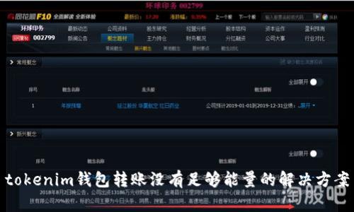 tokenim钱包转账没有足够能量的解决方案