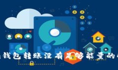 tokenim钱包转账没有足够能量的解决方案