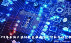 2023年最新区块链投资骗局案例分析及防范指南