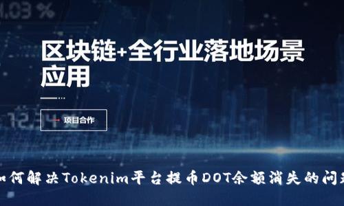 如何解决Tokenim平台提币DOT余额消失的问题