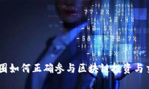 币圈如何正确参与区块链投资与交易