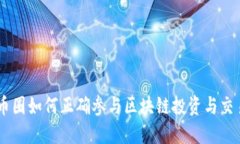 币圈如何正确参与区块链投资与交易
