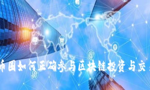 币圈如何正确参与区块链投资与交易