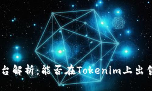 Tokenim平台解析：能否在Tokenim上出售加密货币？