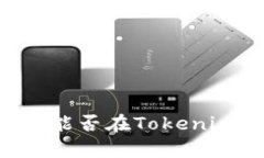 Tokenim平台解析：能否在Tokenim上出售加密货币？